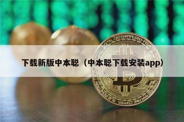 下载新版中本聪（中本聪下载安装app）-第1张图片-芝麻交易所下载